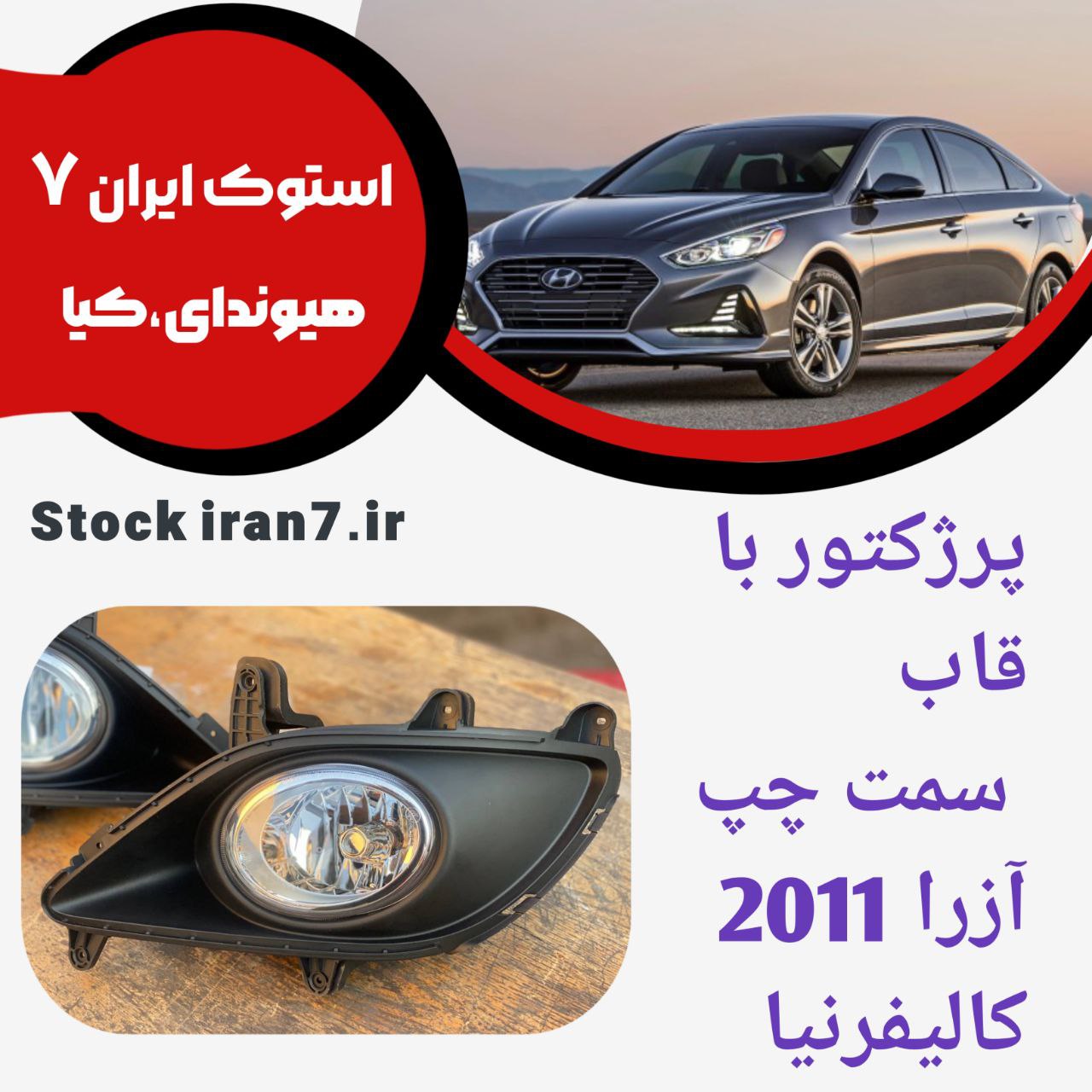 پرژکتور بهمراه قاب آزرا ۲۰۱۰/۲۰۱۱ کالیفرنیا سمت چپ جنیون پارت آکبند