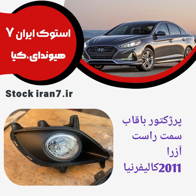 پرژکتور بهمراه قاب ( کامل ) آزرا ۲۰۱۰/۲۰۱۱ کالیفرنیا سمت راست جنیون پارت آکبند