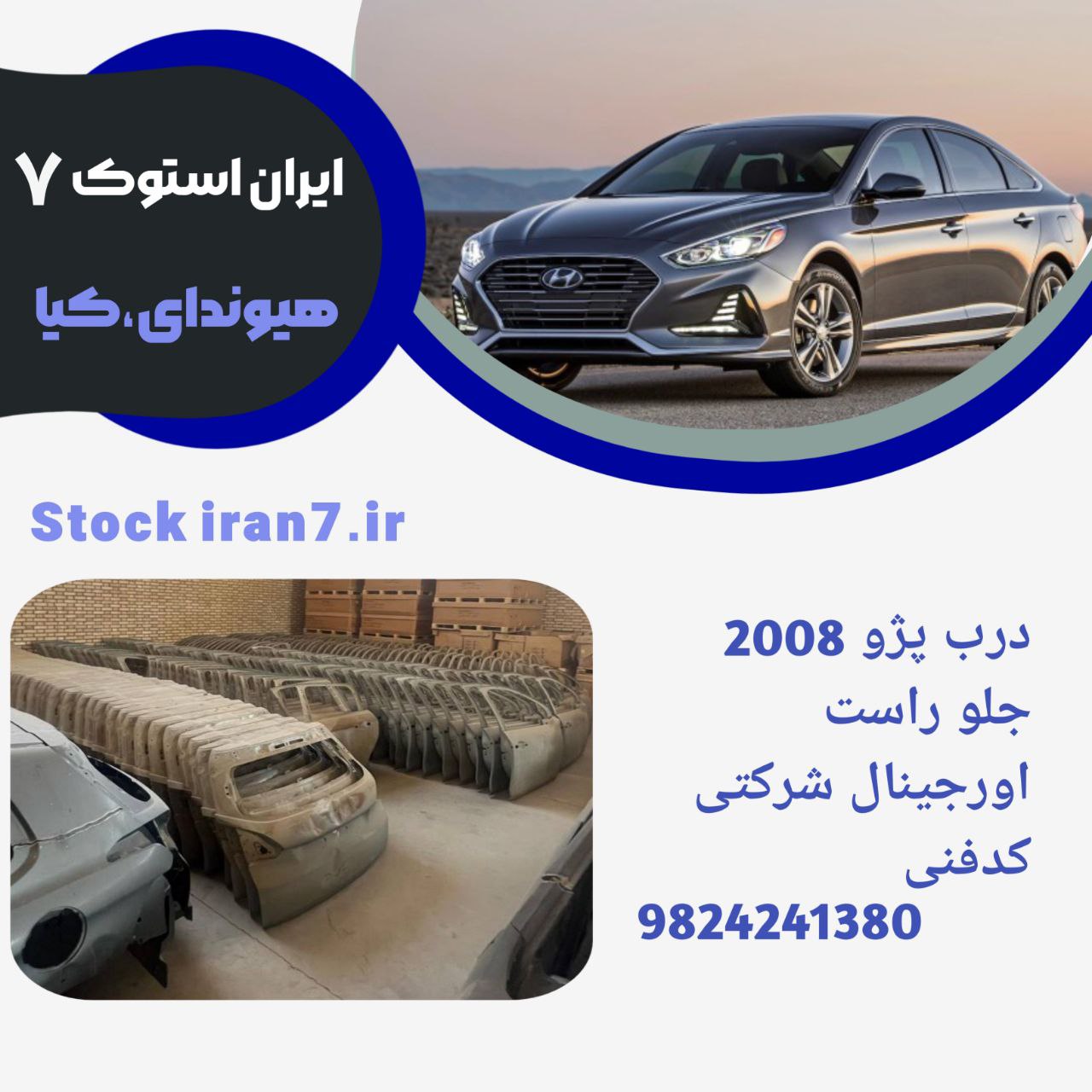 درب جلو راست پژو ۲۰۰۸ خام شرکتی ۲۰۱۶/۲۰۱۸ اورجینال شرکتی کدفنی :9824241380