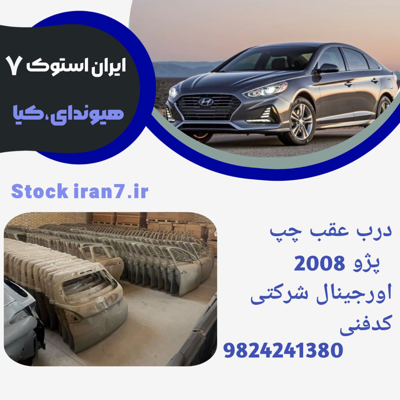 درب عقب چپ پژو ۲۰۰۸ خام ۲۰۱۶/۲۰۱۸ کدفنی :9824241380 شرکتی اورجینال