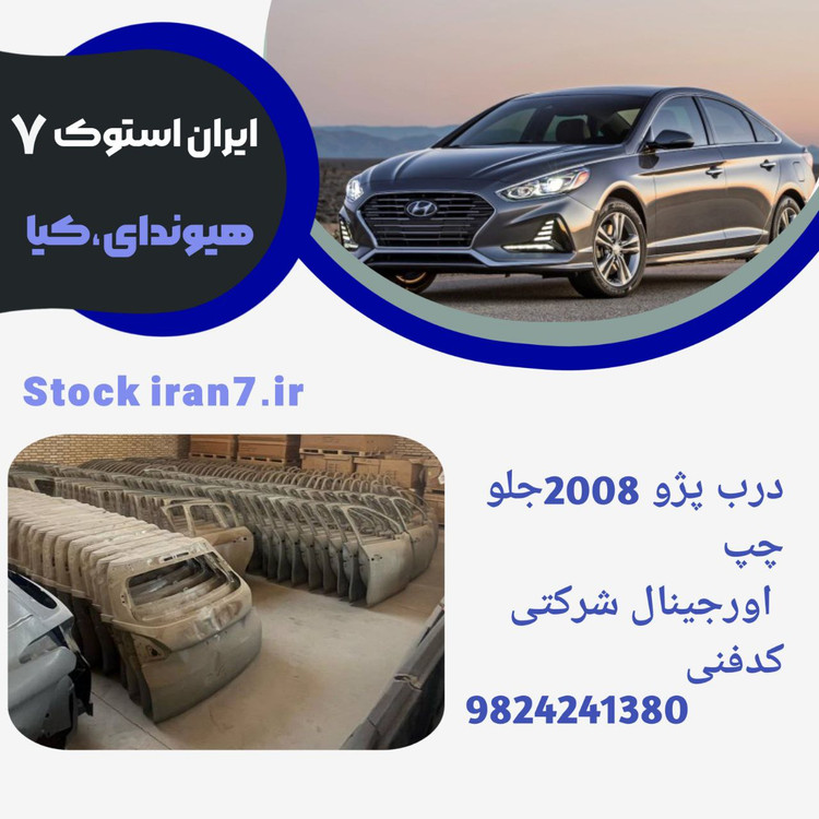 درب جلو راست پژو ۲۰۰۸ خام ۲۰۱۶/۲۰۱۷ کدفنی : 9824241389 اورجینال شرکتی