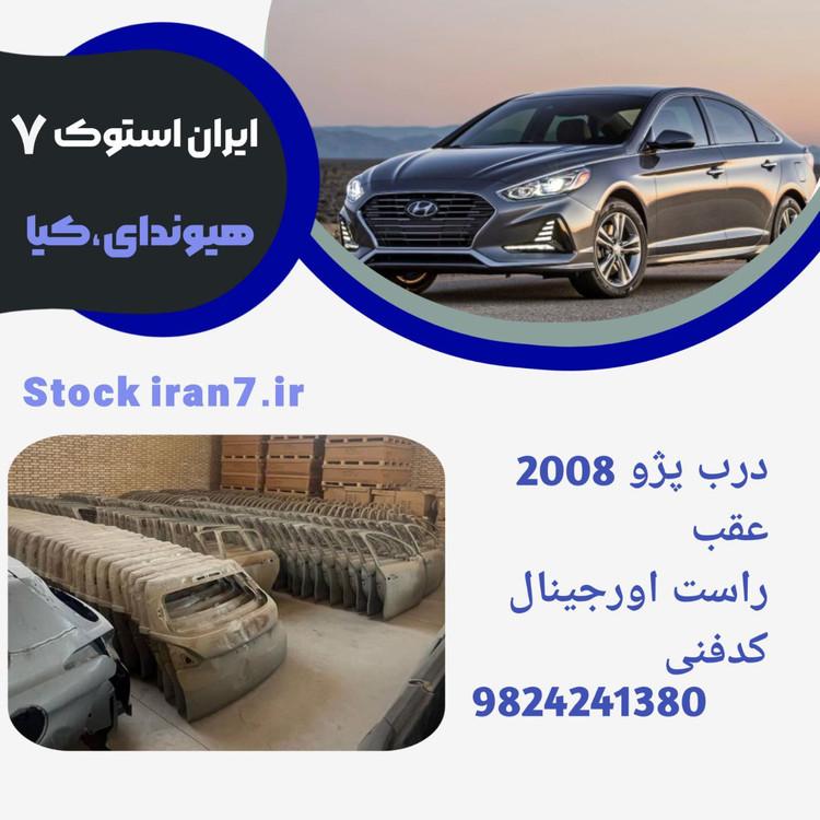 درب عقب راست پژو ۲۰۰۸ کامل( با تمام لوازم ) ۲۰۱۶/۲۰۱۸ کدفنی :9824241380 استوک اورجینال ( رنگ فابریک : سفید ، مشکی ، نوک مدادی ) کامل با تمام متعلقات