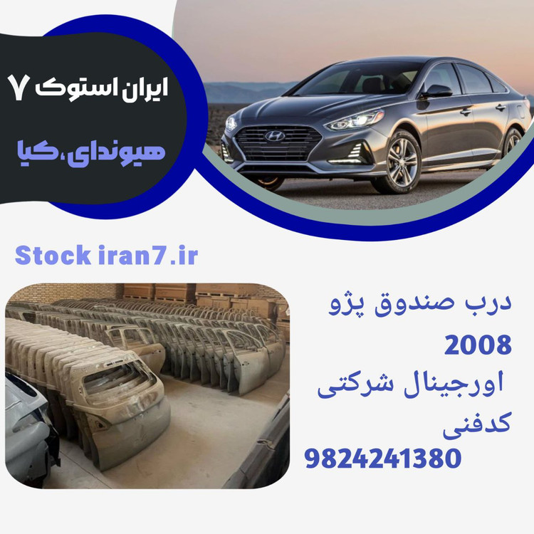 درب صندوق پژو ۲۰۰۸ خام ۲۰۱۶/۲۰۱۸ کدفنی : 9824241380 خام اورجینال شرکتی