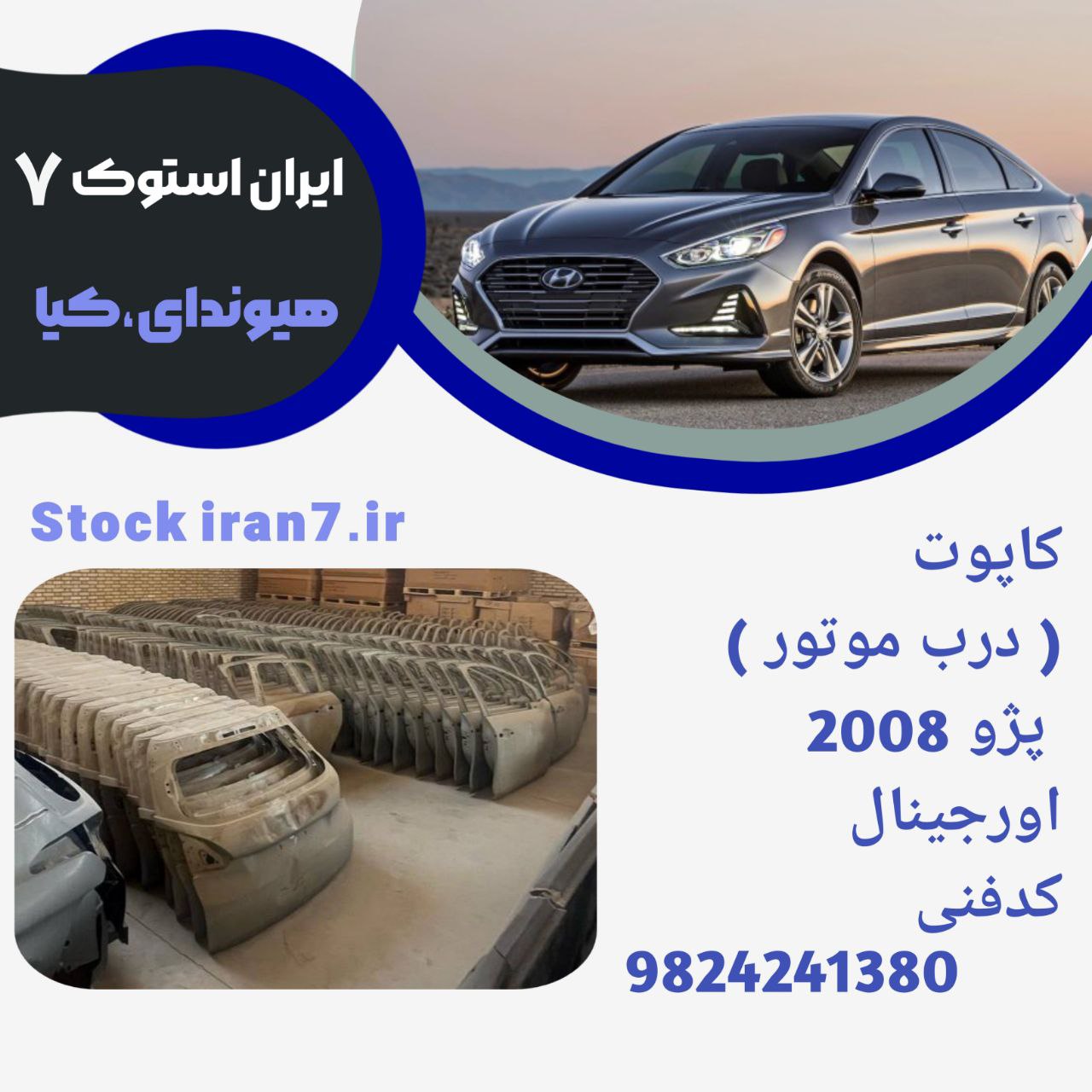 کاپوت ( درب موتور ) پژو ۲۰۰۸ کامل ۲۰۱۶/۲۰۱۸ کدفنی : 9824241380 استوک اورجینال شرکتی رنگ فابریک ( سفید ، مشکی ، خاکستری ) با تمام لوازم