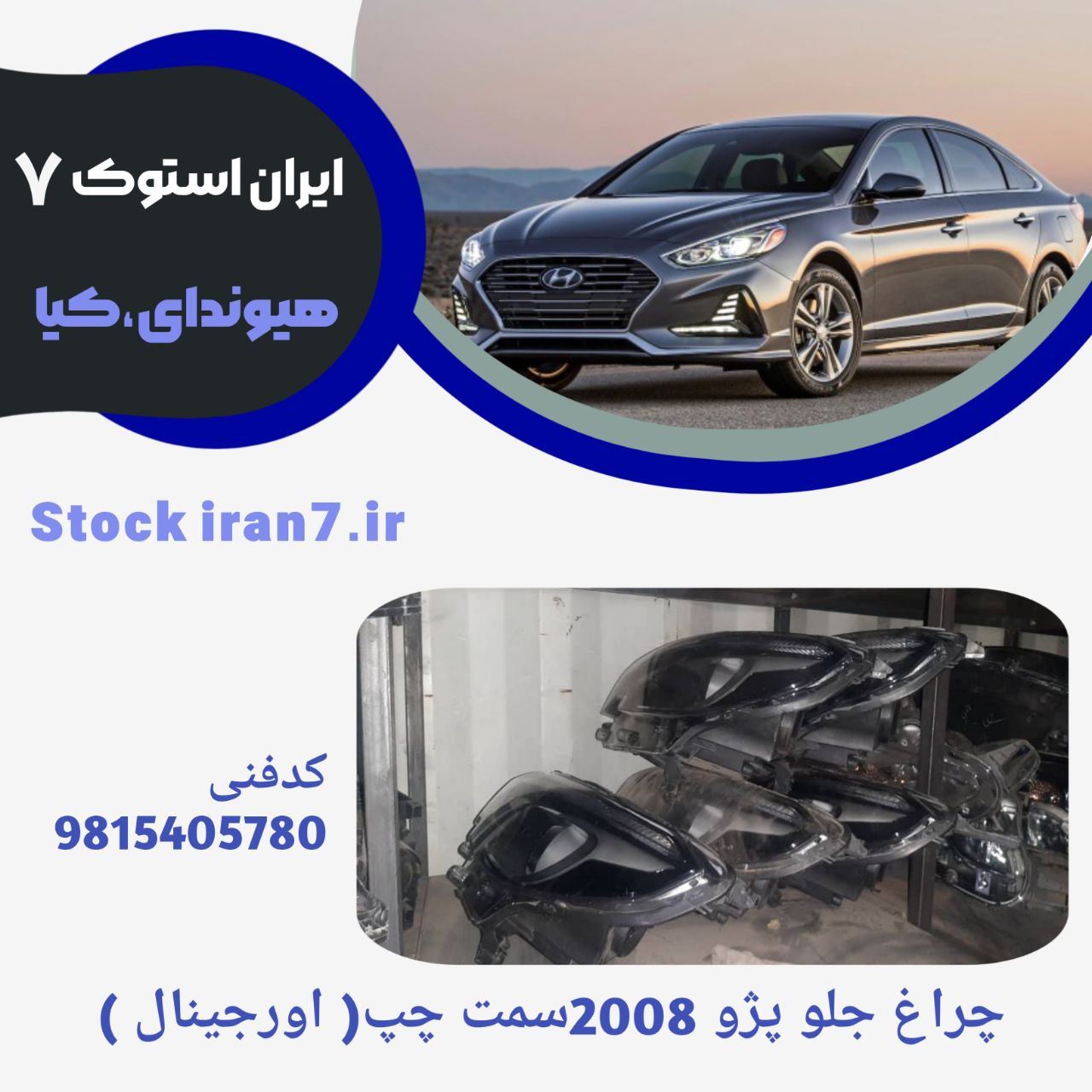 چراغ جلو چپ پژو ۲۰۰۸ سرکتی  ۲۰۱۶/۲۰۱۸ کدفنی : 9815405780 استوک اورجینال شرکتی
