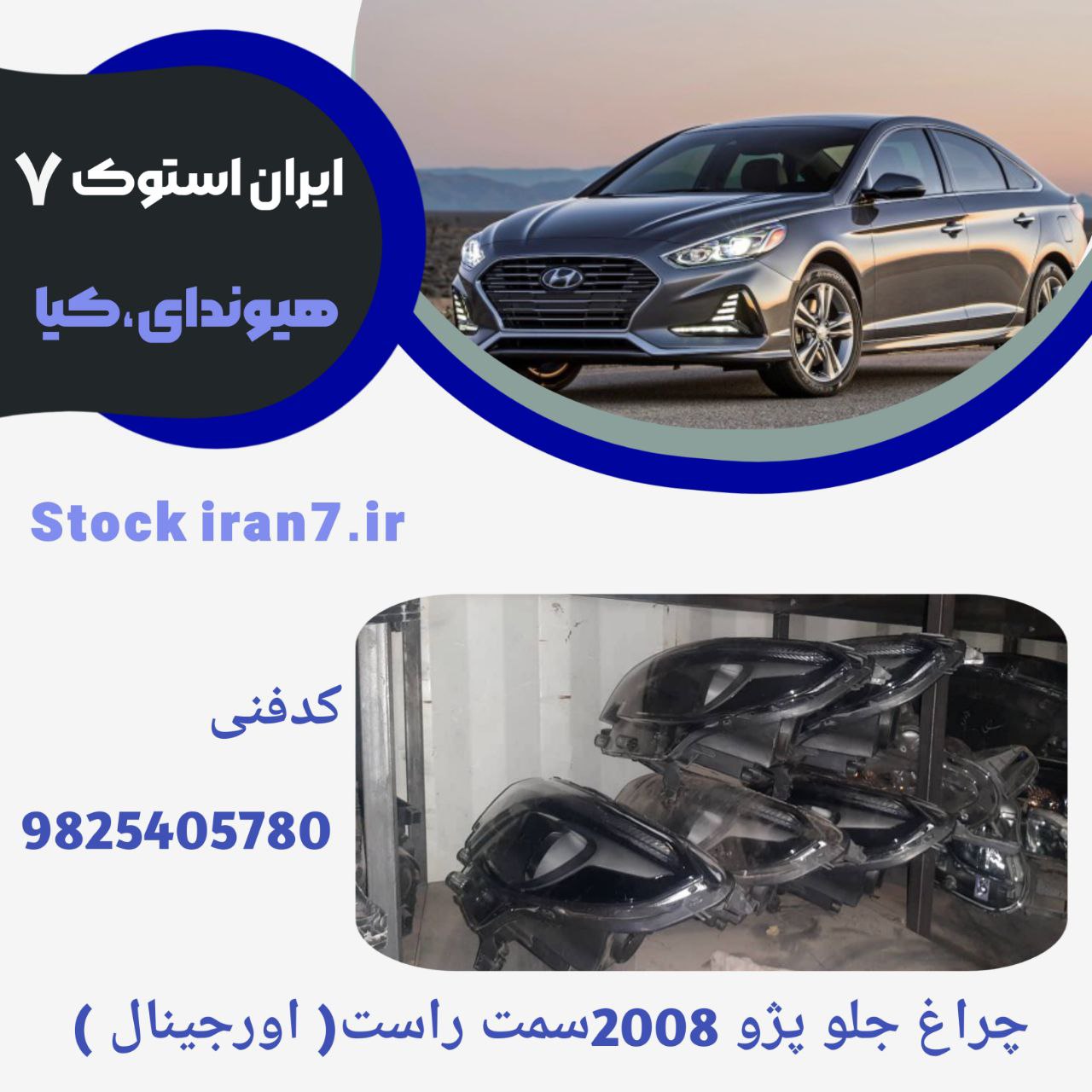 چراغ جلو راست پژو ۲۰۰۸  کدفنی : 9825405780 استوک اورجینال شرکتی