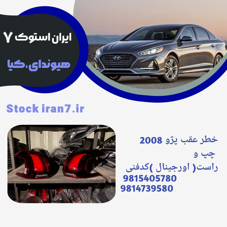 خطر عقب پژو ۲۰۰۸ چپ و راست ۲۰۱۶/۲۰۱۸ کدفنی :9815405780/9814405780 استوک اورجینال شرکتی