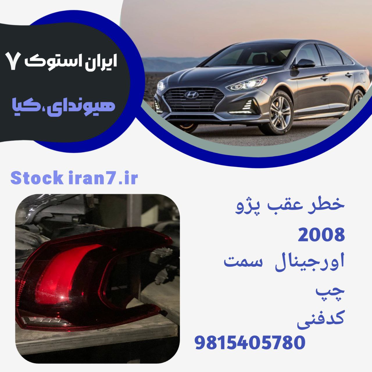 خطر عقب  پژو ۲۰۰۸ سمت چپ ۲۰۱۶/۲۰۱۸ کدفنی : 9815405780 استوک اورجینال شرکتی