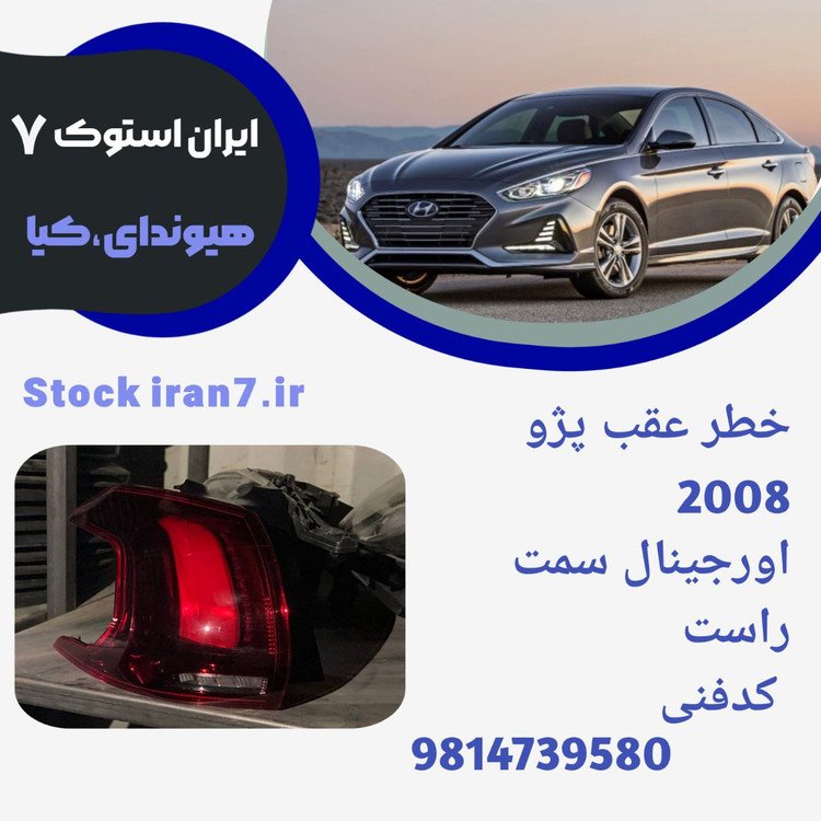 خطر عقب پژو ۲۰۰۸ سمت راست ۲۰۱۶/۲۰۱۸ کدفنی : 9814405780 استوک اورجینال شرکتی