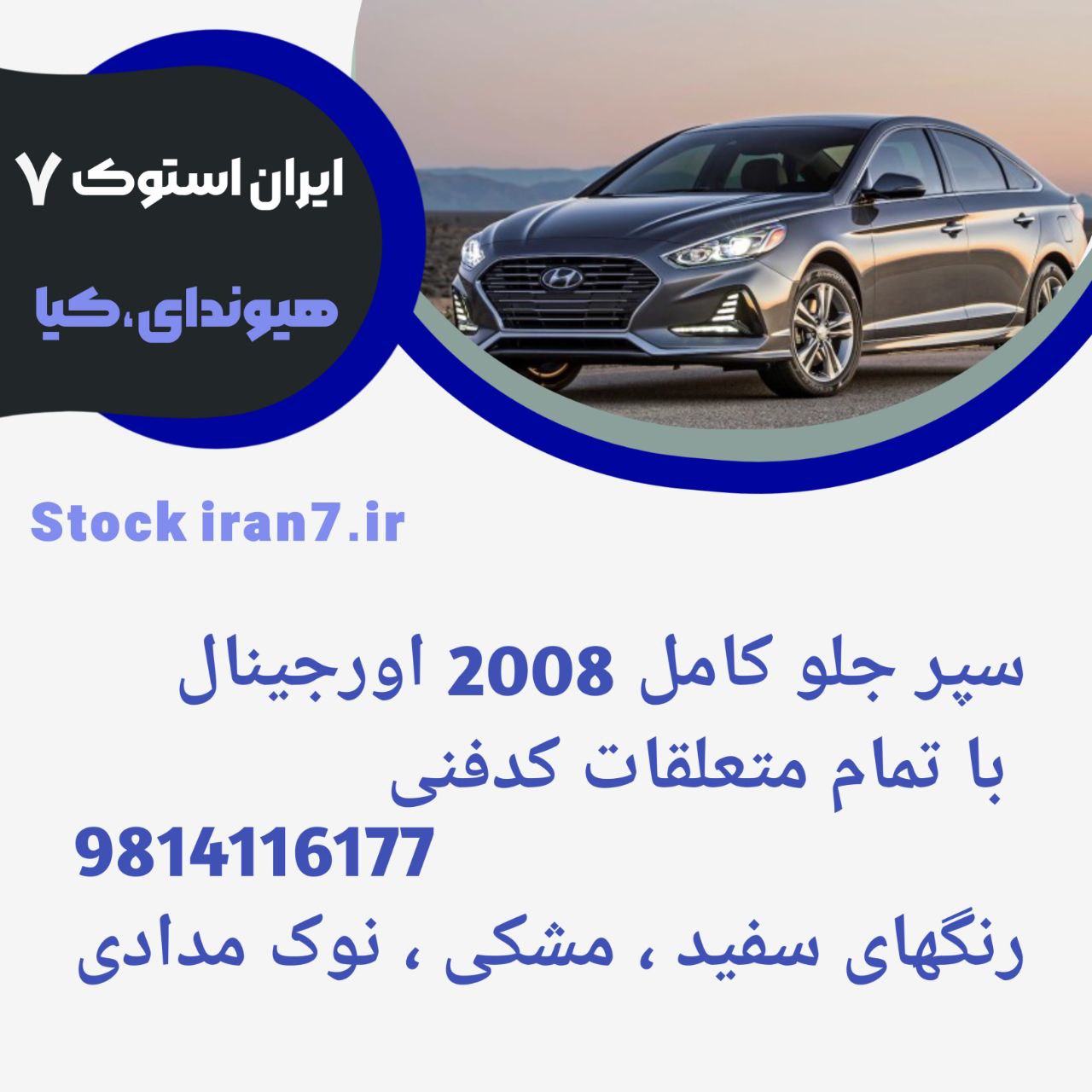 سپر جلو پژو ۲۰۰۸ کامل ( باتمام لوازم ) ۲۰۱۶/۲۰۱۸ کدفنی : 9814116177 استوک اورجینال شرکتی ( رنگ فابریک ) بهمراه : پوسته سپر بالا ، فلاپ پایین ، قاب پرژکتورها و پرژکتورها ، توری سپر ، جلو پنجره و……
