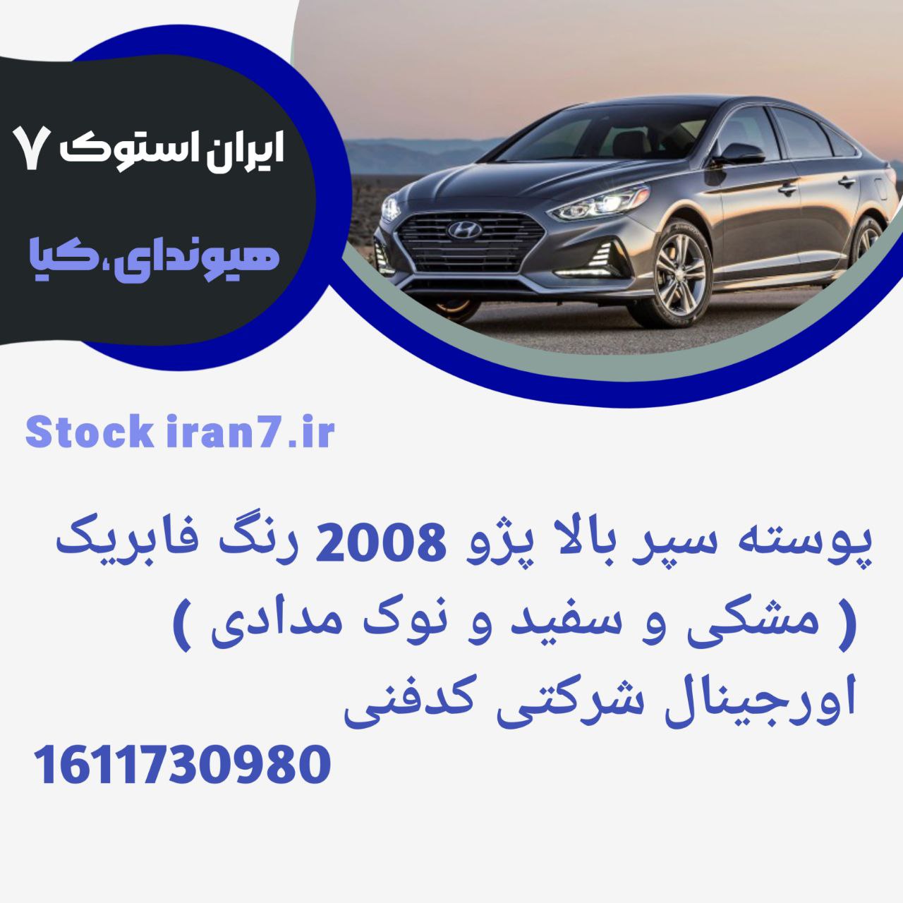 پوسته سپر پژو ۲۰۰۸ قسمت بالا ۲۰۱۶/۲۰۱۸ کدفنی : 1611730980 استوک اورجینال رنگ فابریک ( سفید مشکی خاکستری )