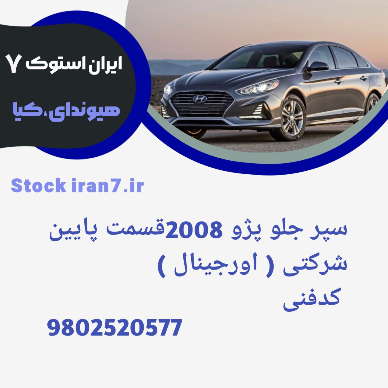 سپر جلو پژو ۲۰۰۸ قسمت پایین ( فلاپ پایین ) ۲۰۱۶/۲۰۱۸ کدفنی : ۹۸۰۲۵۲۰۵۸۸ استوک اورجینال شرکتی ( فلاپ مشکی )