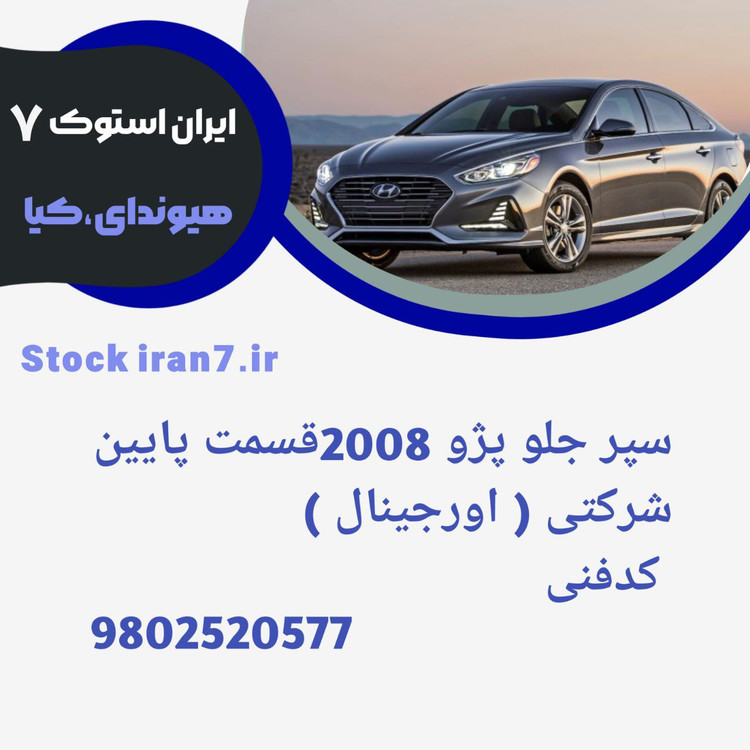 سپر جلو پژو ۲۰۰۸ قسمت پایین ( فلاپ پایین ) ۲۰۱۶/۲۰۱۸ کدفنی : ۹۸۰۲۵۲۰۵۸۸ استوک اورجینال شرکتی ( فلاپ مشکی )