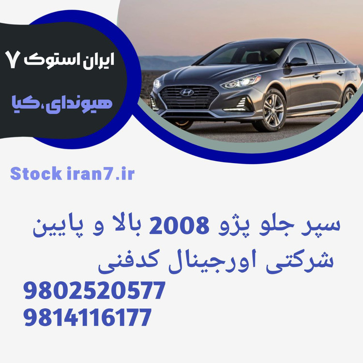 سپر جلو پژو ۲۰۰۸ قسمت بالا و پایین ۲۰۱۶/۲۰۱۸ کدفنی :۹۸۰۲۵۲۰۵۷۷/۹۸۱۴۱۱۶۱۷۷ استوک اورجینال شرکتی قسمت بالا رنگ فابریک قسمت پایین فلاپ مشکی