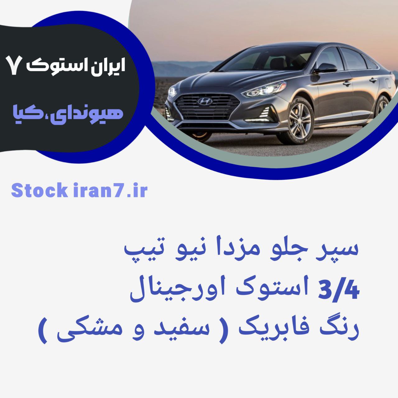 سپر جلو مزدا نیو تیپ ۳،،۴ استوک اورجینال شرکتی رنگ فابریک ( سفید و مشکی )