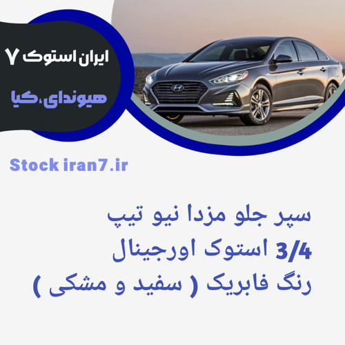 سپر جلو مزدا نیو تیپ ۳،،۴ استوک اورجینال شرکتی رنگ فابریک ( سفید و مشکی )