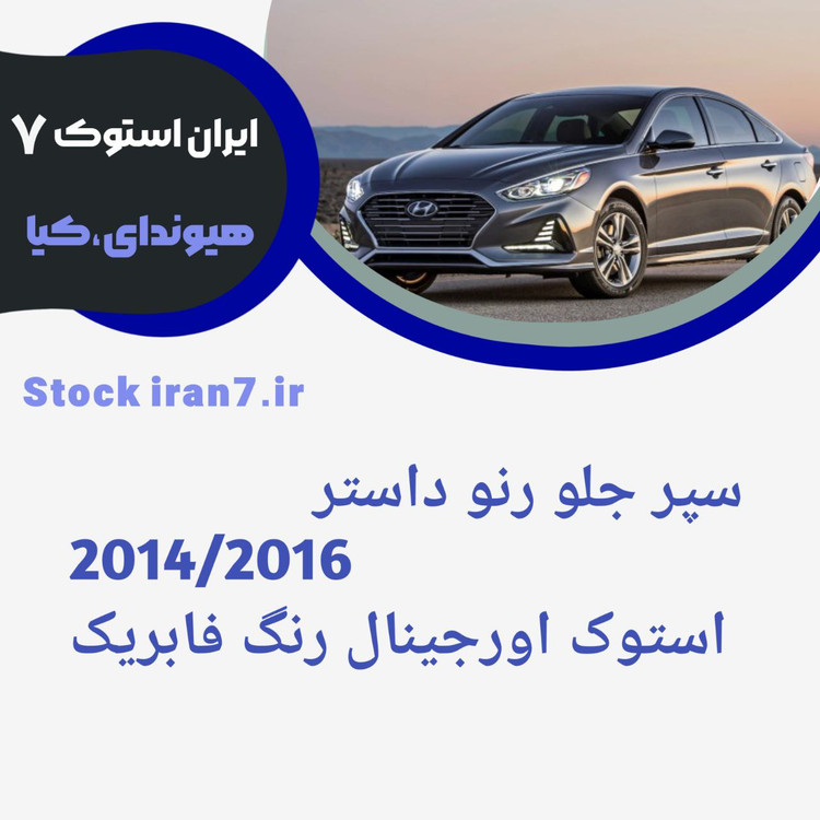 سپر جلو رنو داستر ۲۰۱۴/۲۰۱۶ کدفنی : ۶۲۰۲۲۸۱۹۷R استوک اورجینال رنگ فابریک بالا و پایین