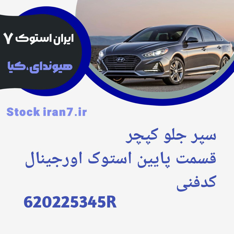 سپر جلو رنو کپچر ۲۰۱۵/۲۰۱۷ قسمت بالا و پایین کدفنی : 620227396R استوک اورجینال رنگ فابریک ( اخرایی و سفید شیری )