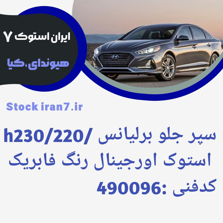 سپر جلو برلیانس h230/220 کدفنی : 490096 استوک اورجینال رنگ فابریک ( سفید )