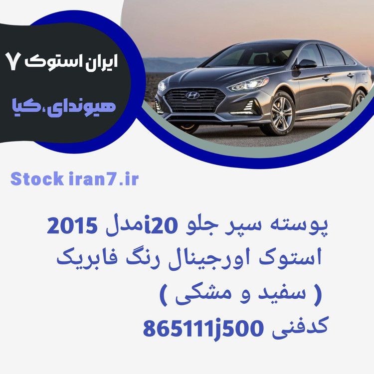 پوسته سپر جلو i20 مدل ۲۰۱۴/۲۰۱۵ کدفنی : 866111J500 استوک اورجینال رنگ فابریک