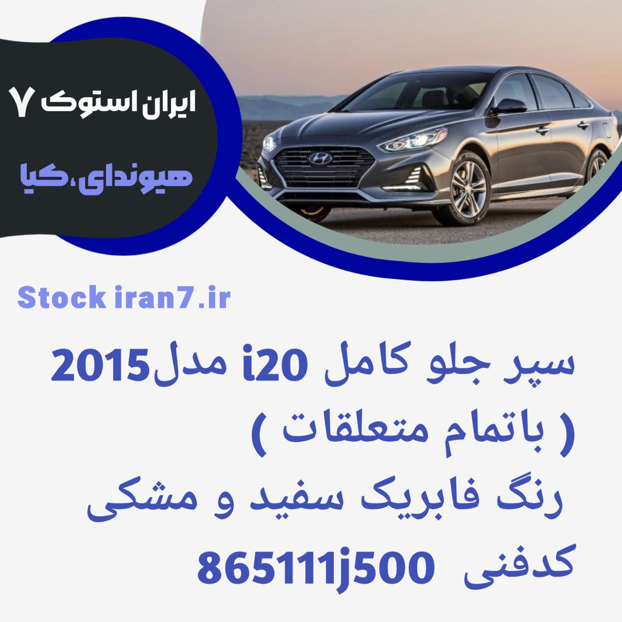 سپر جلو i20 کامل ۲۰۱۵/۲۰۱۴ کدفنی : 866111J500 استوک اورجینال رنگ فابریک متعلقات : جلو پنجره ، توری سپر ، پرژکتورها