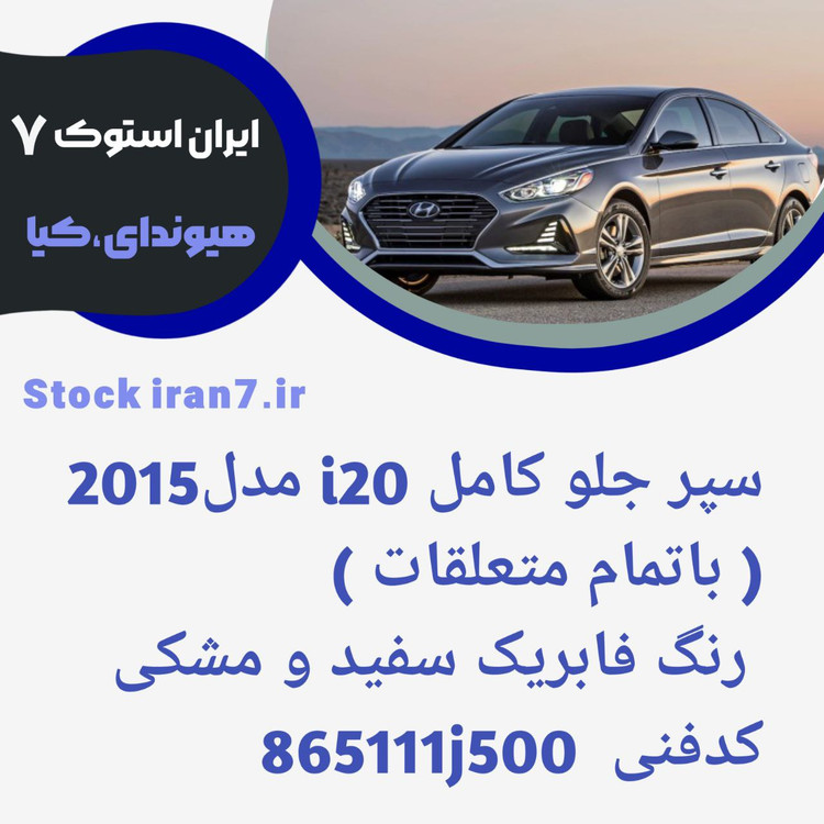 سپر جلو i20 کامل ۲۰۱۵/۲۰۱۴ کدفنی : 866111J500 استوک اورجینال رنگ فابریک متعلقات : جلو پنجره ، توری سپر ، پرژکتورها
