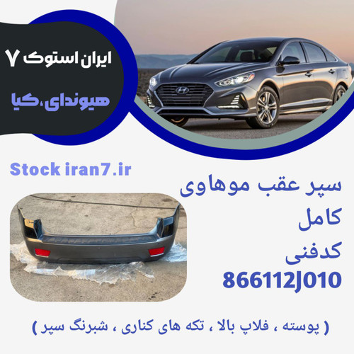 سپر عقب موهاوی ۲۰۰۸/۲۰۱۲ کامل کدفنی : 866112j010 استوک اورجینال رنگ فابریک با تمام لوازم