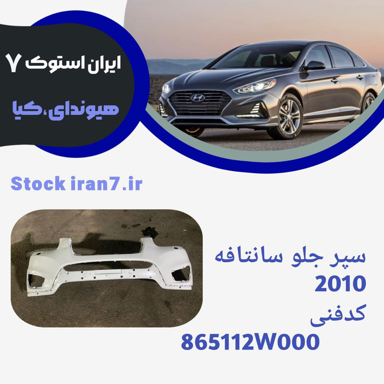 سپر جلو سانتافه ۲۰۱۰/۲۰۱۲ کدفنی : 865112W000 استوک اورجینال رنگ فابریک