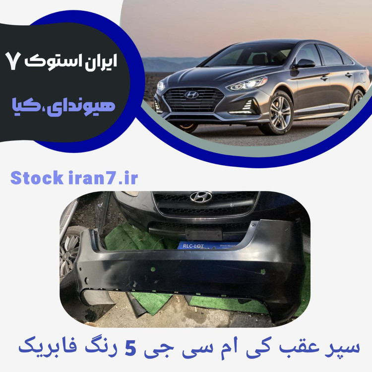 سپر عقب کی ام سی جی ۵ استوک اورجینال رنگ فابریک ( مشکی )