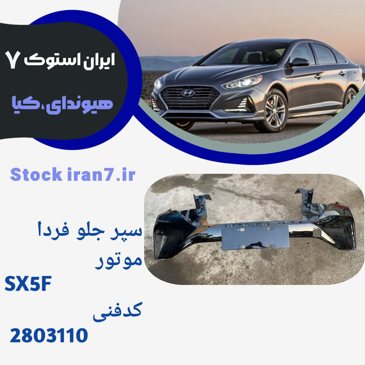 سپر جلو فردا موتور قسمت بالاSX5F شرکتی کدفنی : ۲۸۳۱۱۰ استوک اورجینال رنگ فابریک