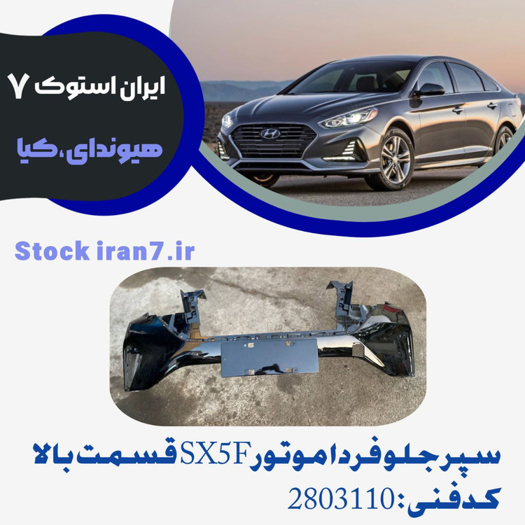 سپر جلو تی ۵ شاسی بلندفردا موتور فردا کدفنی : ۲۸۰۳۱۱۰ قسمت بالا رنگ فابریک