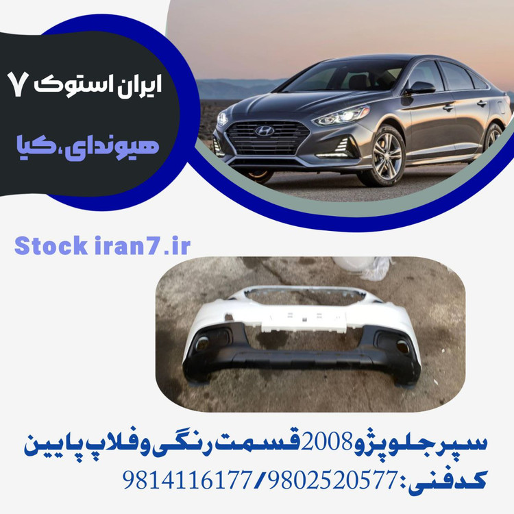 سپر جلو و فلاپ پایین پژو ۲۰۰۸ کدفنی : ۹۸۱۴۱۱۶۱۷۷ / ۹۸۰۲۵۲۰۵۷۷ استوک اورجینال شرکتی مدل : ۲۰۱۴/۲۰۱۶