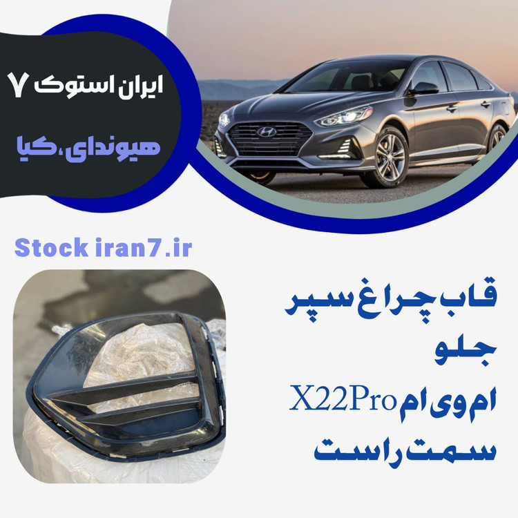 قاب پرژکتور چراغ جلو ایکس ۲۲ پرو سمت راست استوک اورجینال شرکتی