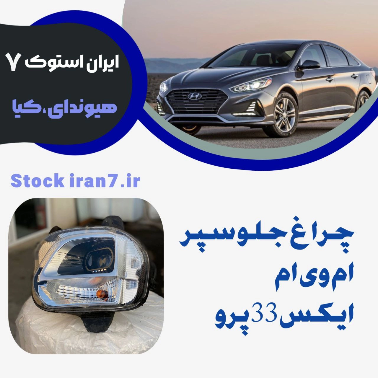 چراغ جلو سپر ام وی ام ایکس ۳۳ پرو استوک اورجینال شرکتی سمت راست