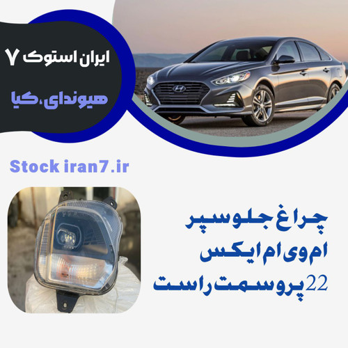 چراغ جلو سپر ام وی ام ایکس ۲۲ پرو سمت راست استوک اورجینال شرکتی