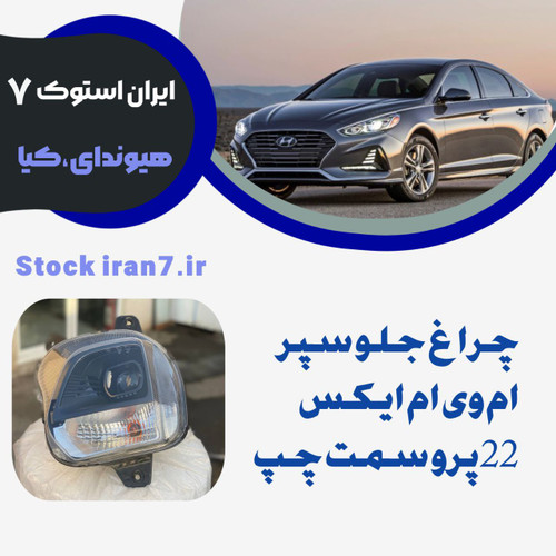 چراغ جلو سپر ام وی ام ایکس ۲۲ پرو سمت چپ استوک اورجینال شرکتی
