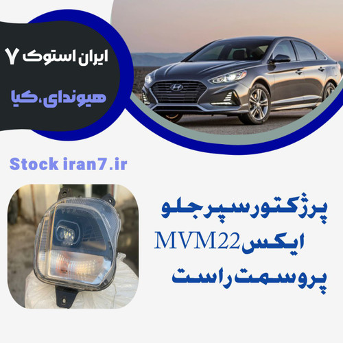 پرژکتور سپر جلو MVM..X22pro سمت راست استوک اورجینال شرکتی