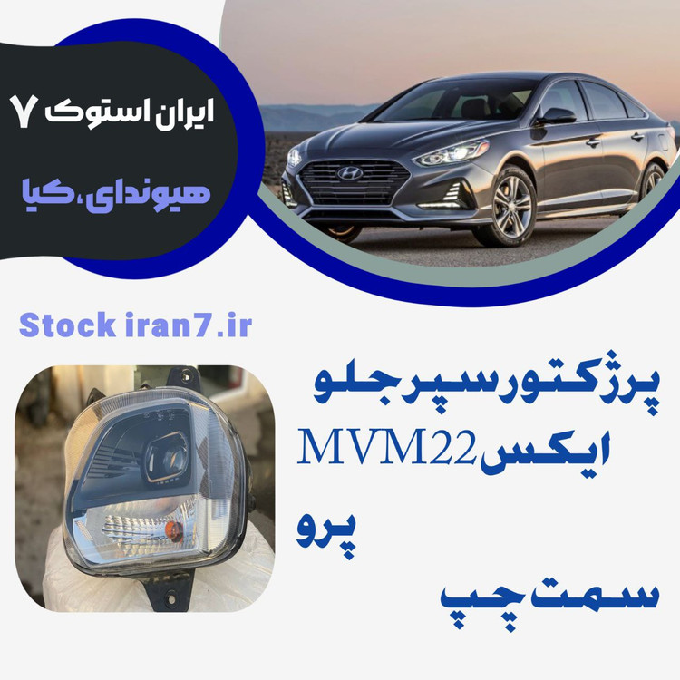 پرژکتور سپر جلو MVM..X22pro سمت چپ استوک اورجینال شرکتی