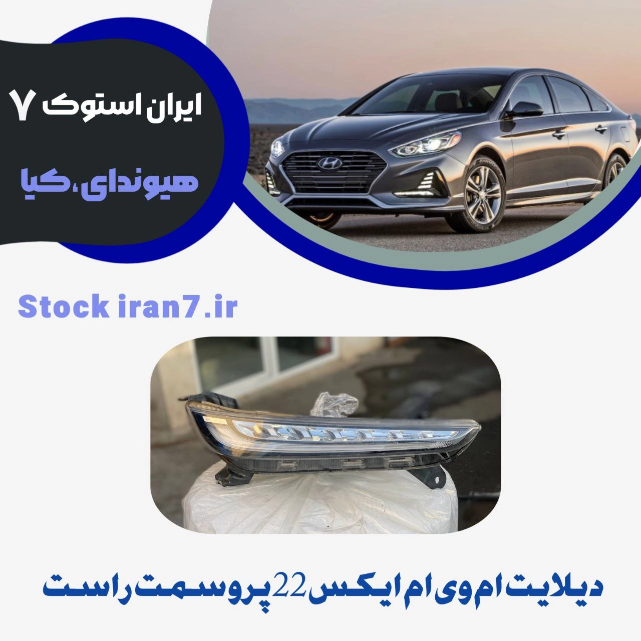 دیلایت بالا ( چراغ جلو )  ام وی ام ایکس ۲۲ پرو سمت راست استوک اورجینال شرکتی