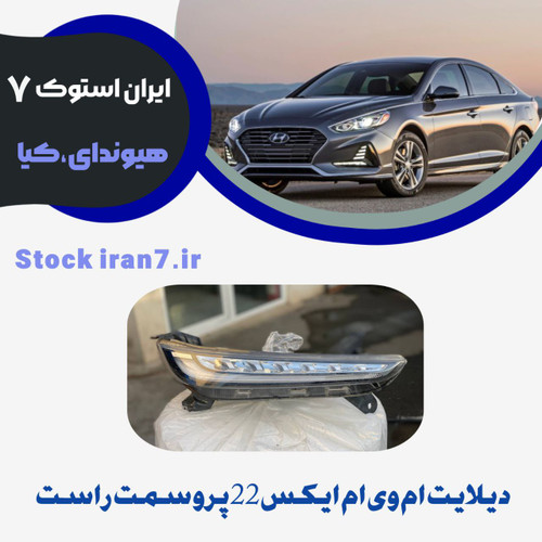 دیلایت بالا ( چراغ جلو ) ام وی ام ایکس ۲۲ پرو سمت راست استوک اورجینال شرکتی