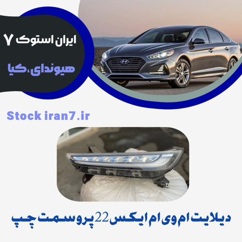 دیلایت ( چراغ جلو ) ام وی ام ایکس ۲۲ پرو سمت چپ استوک اورجینال شرکتی