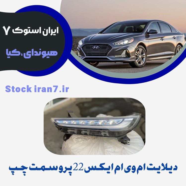 دیلایت ( چراغ جلو ) ام وی ام ایکس ۲۲ پرو سمت چپ استوک اورجینال شرکتی
