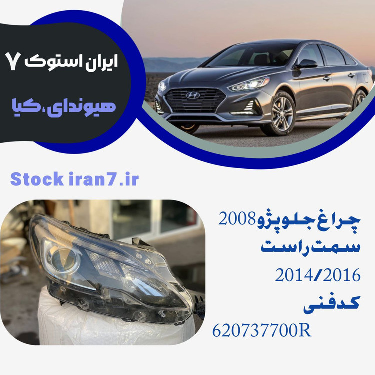 چراغ جلو پژو ۲۰۰۸ سمت راست کدفنی : 620737700R استوک اورجینال شرکتی