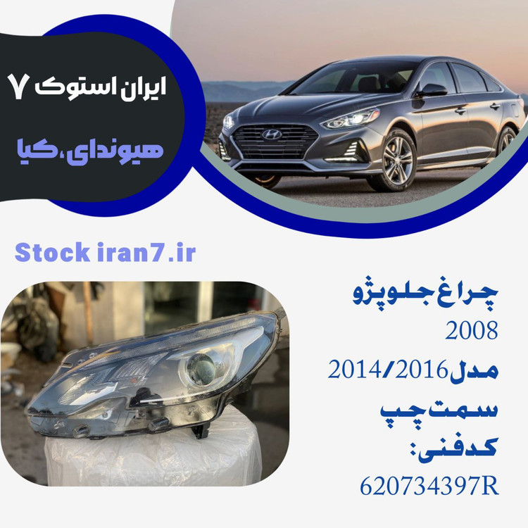 چراغ جلو پژو ۲۰۰۸ سمت چپ ۲۰۱۴/۲۰۱۶ کدفنی : 670734397Rاستوک اورجینال شرکتی