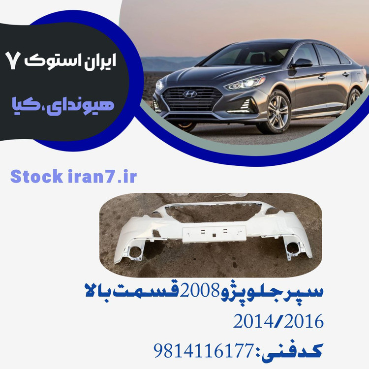 سپر جلو پژو ۲۰۰۸ کامل ( باتمام لوازم ) ۲۰۱۶/۲۰۱۸ کدفنی : 9814116177 استوک اورجینال شرکتی ( رنگ فابریک ) بهمراه : پوسته سپر بالا ، فلاپ پایین ، قاب پرژکتورها و پرژکتورها ، توری سپر ، جلو پنجره و….. ( سفید مشکی نوک مدادی)