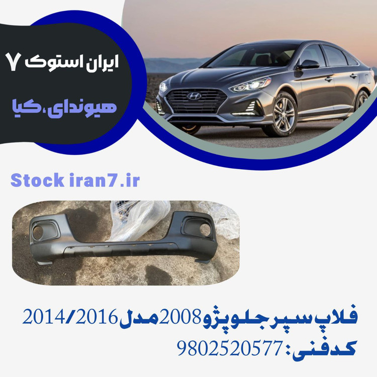 سپر جلو پژو ۲۰۰۸ قسمت پایین ( فلاپ پایین ) ۲۰۱۶/۲۰۱۸ کدفنی : ۹۸۰۲۵۲۰۵۸۸ استوک اورجینال شرکتی ( فلاپ مشکی )