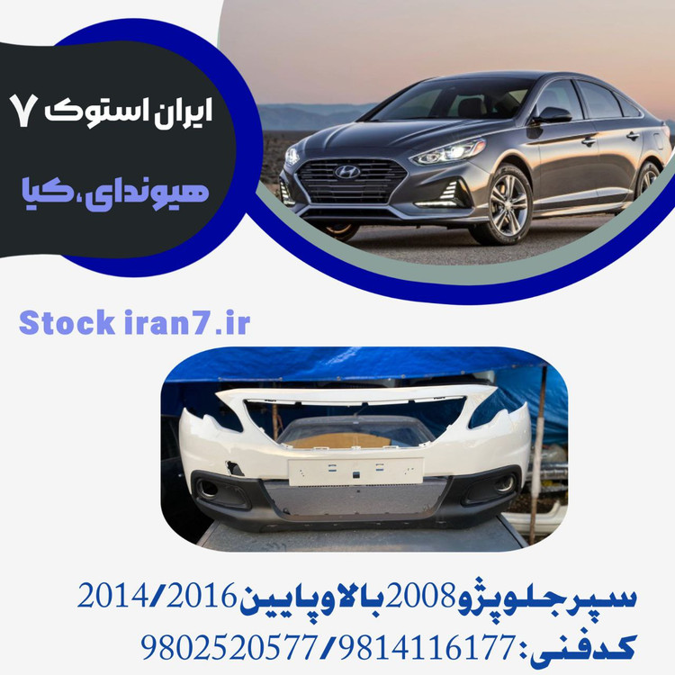 سپر جلو پژو ۲۰۰۸ قسمت بالا و پایین ۲۰۱۶/۲۰۱۸ کدفنی :۹۸۰۲۵۲۰۵۷۷/۹۸۱۴۱۱۶۱۷۷ استوک اورجینال شرکتی قسمت بالا رنگ فابریک قسمت پایین فلاپ مشکی