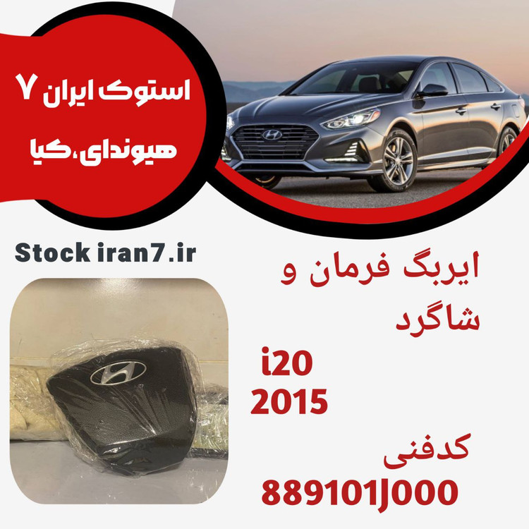 ایربگ فرمان و شاگرد i20 مدل ۲۰۱۵ استوک اورجینال کدفنی : 889101J000