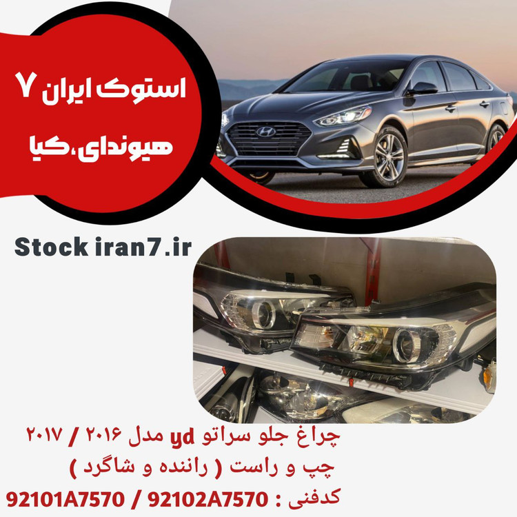 چراغ جلو سراتو yd مدل ۲۰۱۵/۲۰۱۷ چپ و راست کدفنی : 92101A7570 /92102A7570 استوک اورجینال
