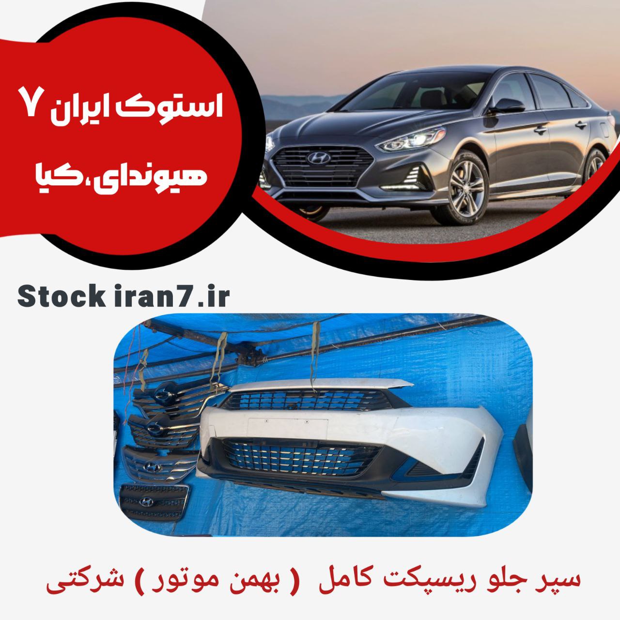 سپر جلو ریسپکت کامل با تمام لوازم ( بهمن موتور ) شرکتی استوک اورجینال ( رنگ سفید و مشکی )